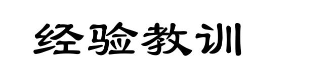 经验教训