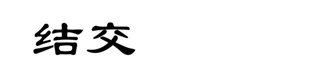 结交