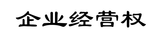 企业经营权