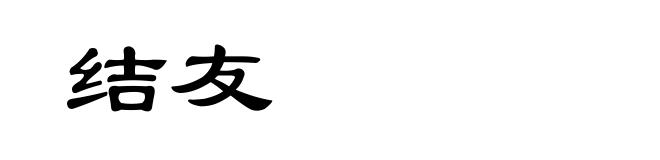 结友