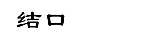 结口