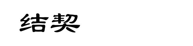 结契