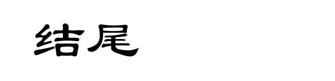 结尾