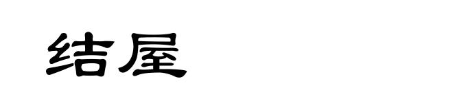 结屋