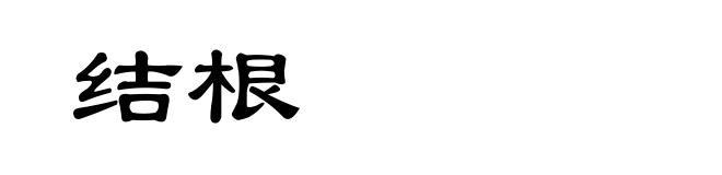 结根
