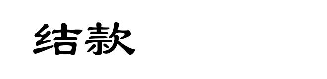结款