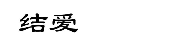 结爱