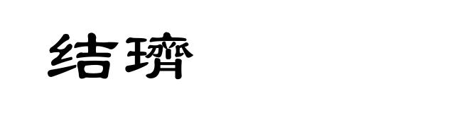 结璾