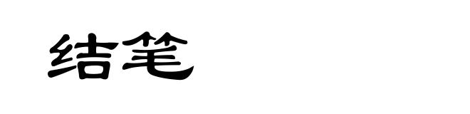 结笔