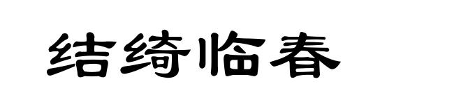 结绮临春