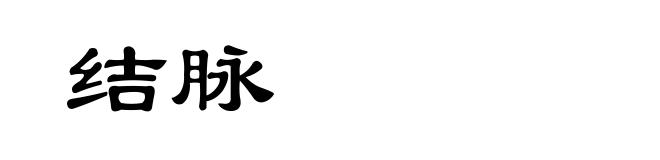 结脉