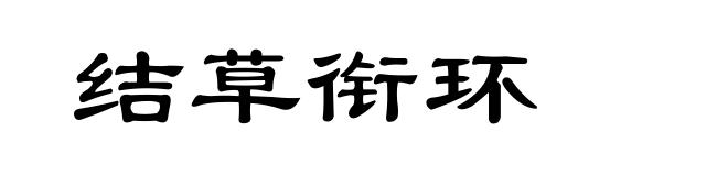 结草衔环