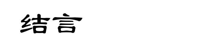 结言