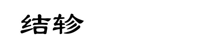 结轸