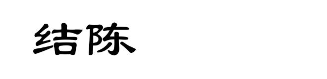 结陈
