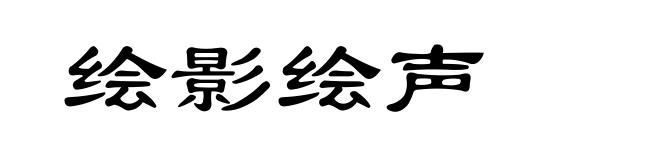 绘影绘声