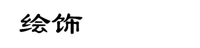 绘饰