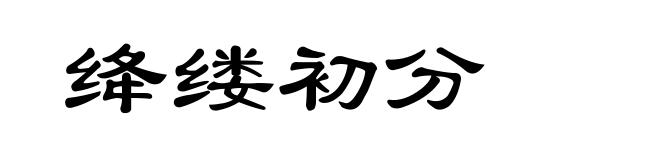 绛缕初分