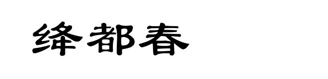 绛都春