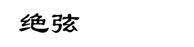 绝弦