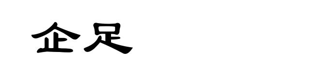 企足