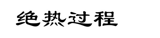 绝热过程