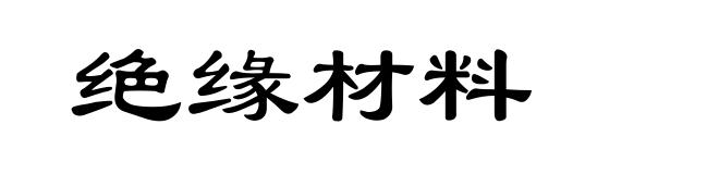绝缘材料