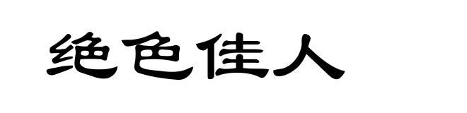 绝色佳人