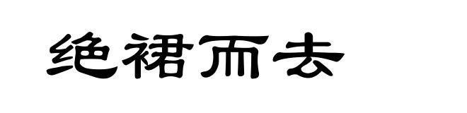 绝裙而去
