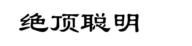 绝顶聪明
