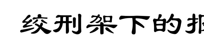 绞刑架下的报告