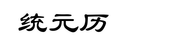统元历