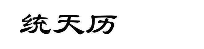 统天历
