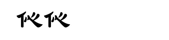 伈伈