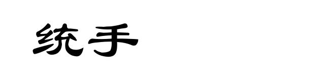 统手