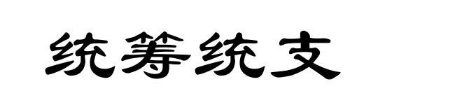 统筹统支