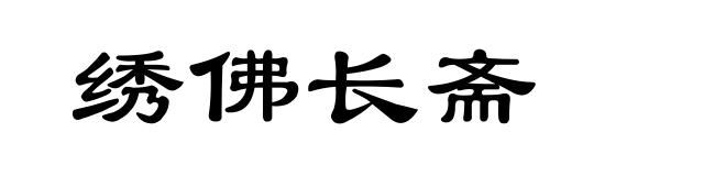 绣佛长斋