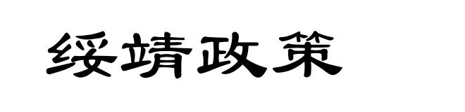 绥靖政策
