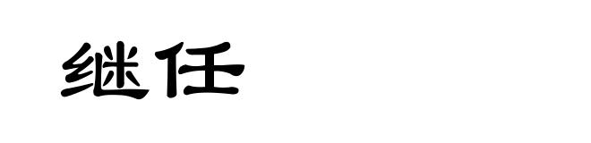 继任