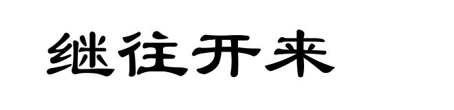 继往开来