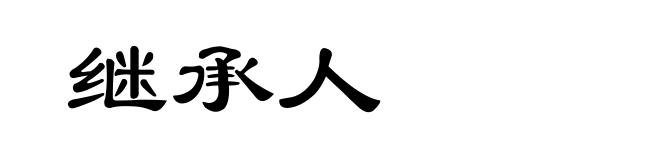 继承人