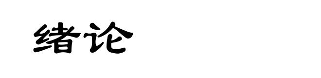 绪论