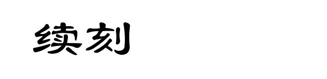 续刻