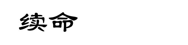 续命