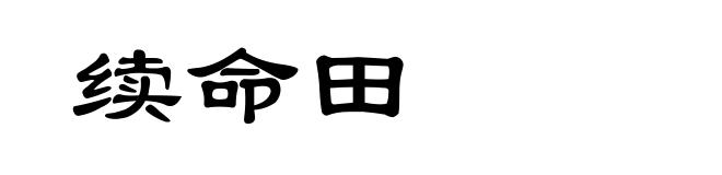 续命田