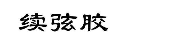 续弦胶