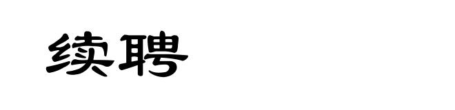 续聘