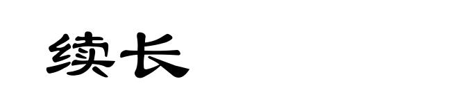 续长