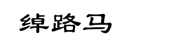 绰路马