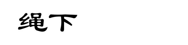 绳下